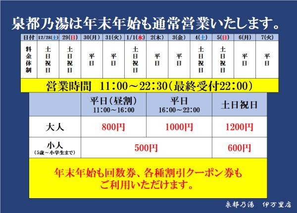 泉都乃湯伊万里店　年末年始の営業について