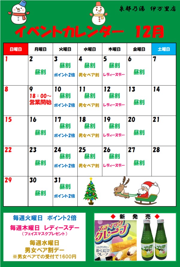 泉都乃湯12月のイベントカレンダー