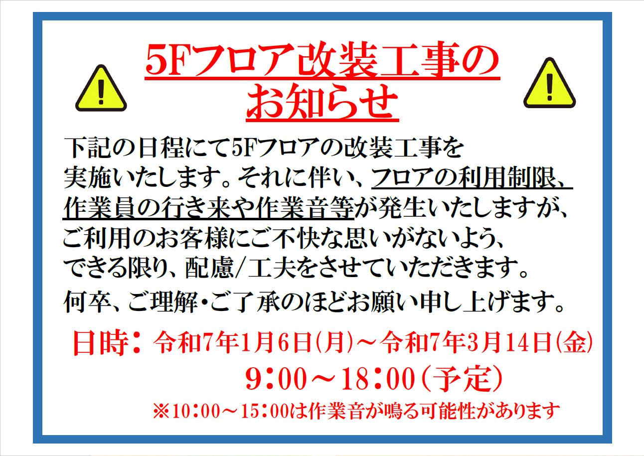 5F改装工事のお知らせ