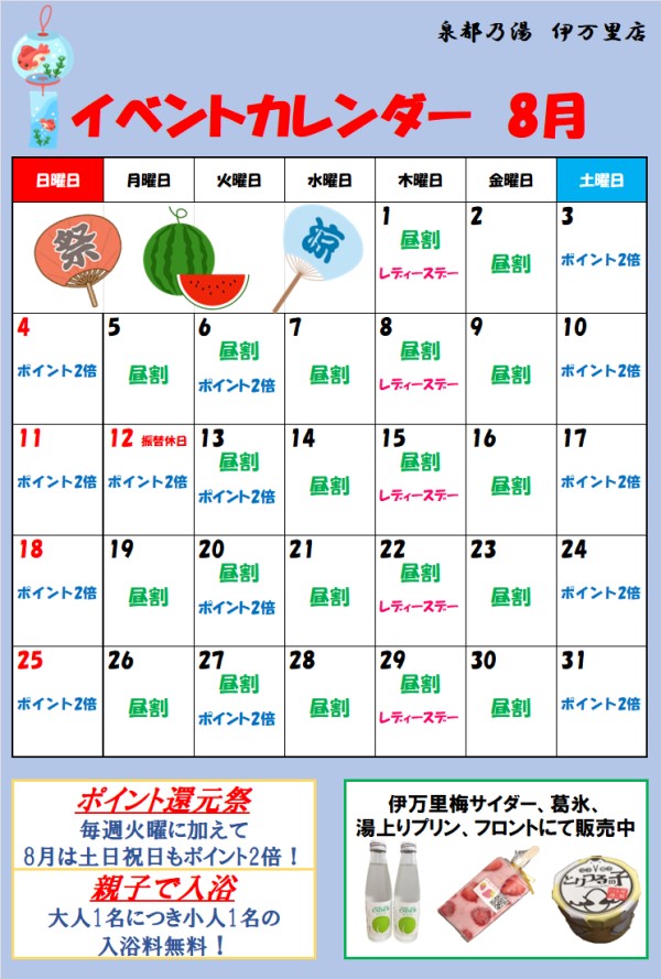 8月の泉都乃湯イベント情報