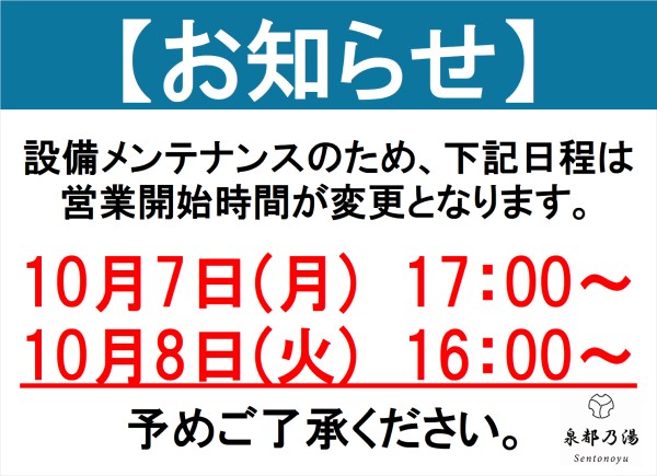 泉都乃湯、設備メンテナンスのご案内(10月7日8日）