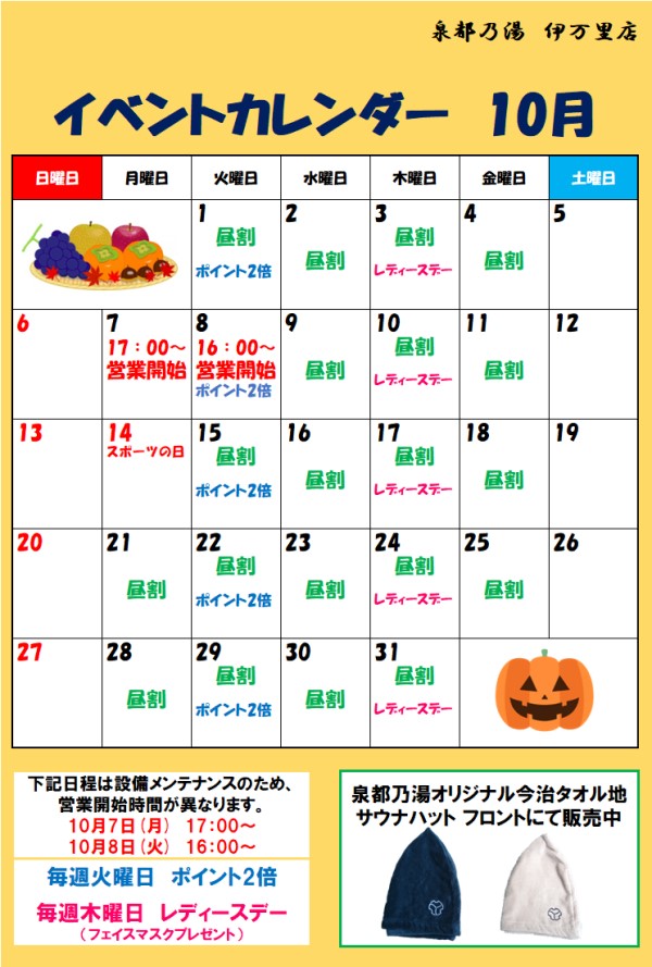 10月のイベントカレンダー