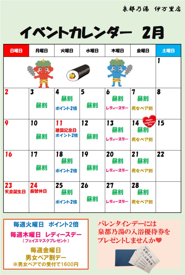 泉都乃湯2月のイベントカレンダー