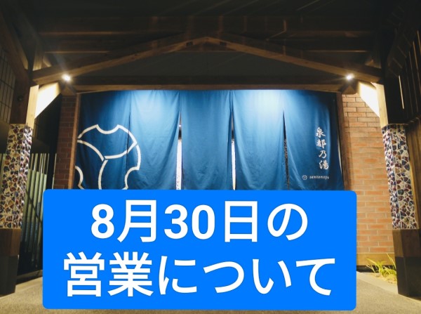 8月30日の泉都乃湯の営業について