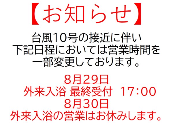 台風10号の接近に伴う日帰り入浴の営業について