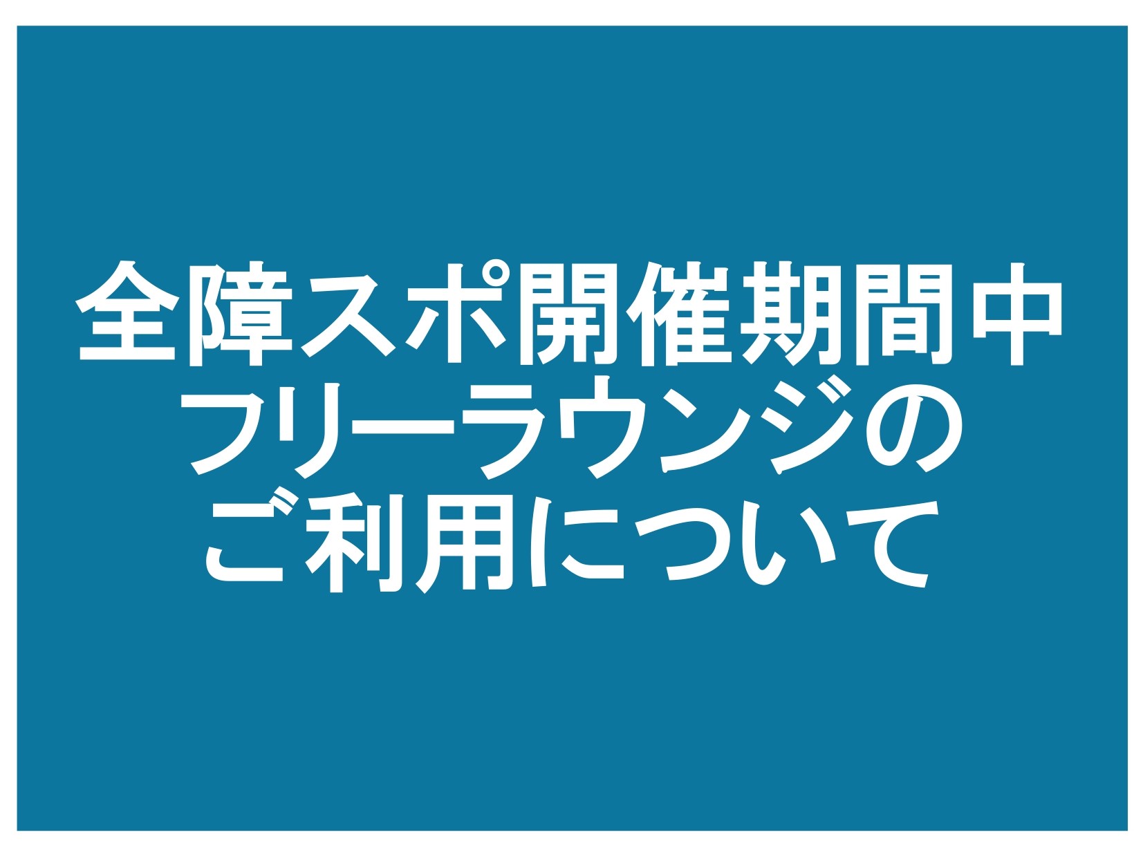 全障スポ期間中フリーラウンジ利用について