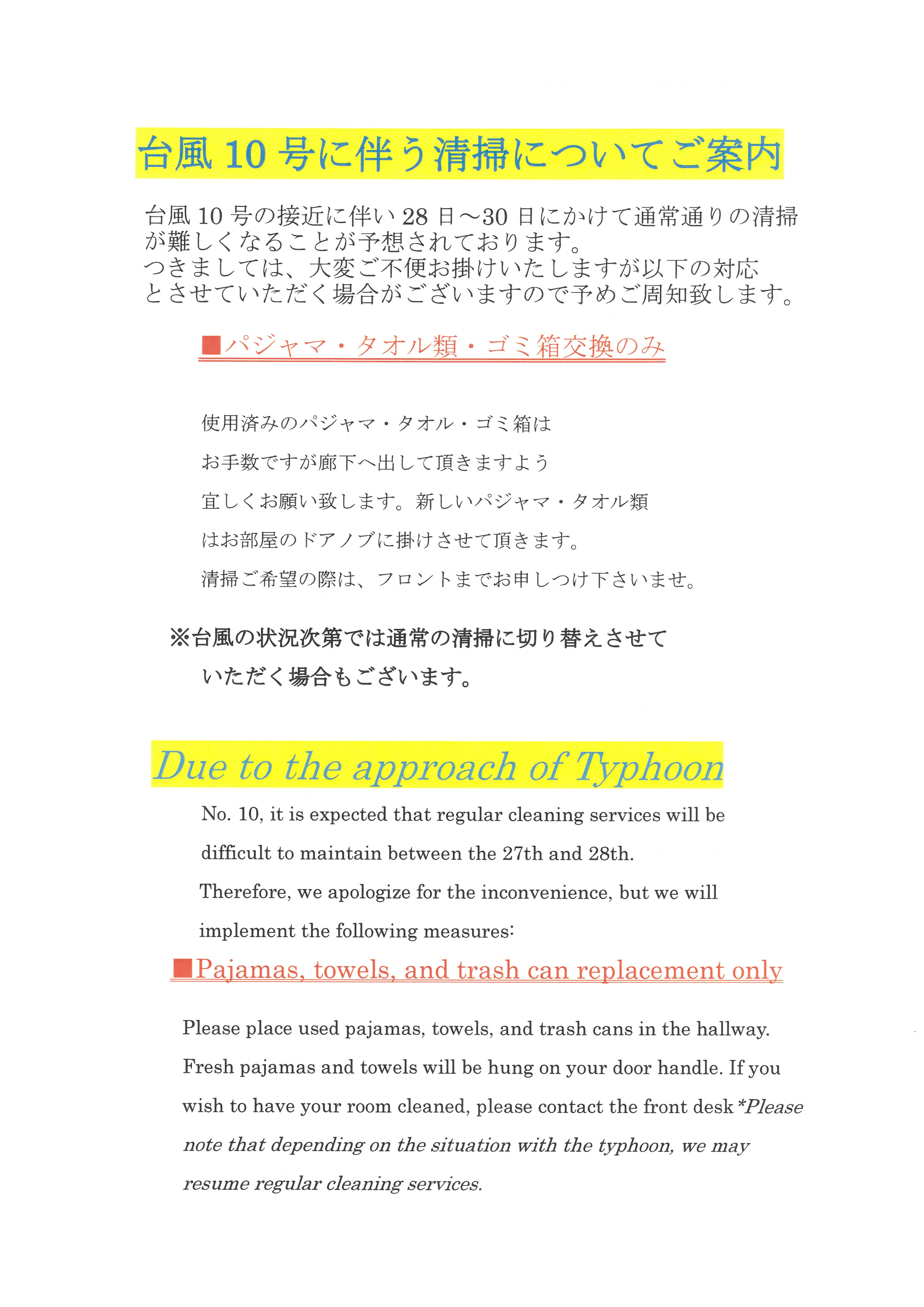 台風10号に伴う清掃についてのご案内