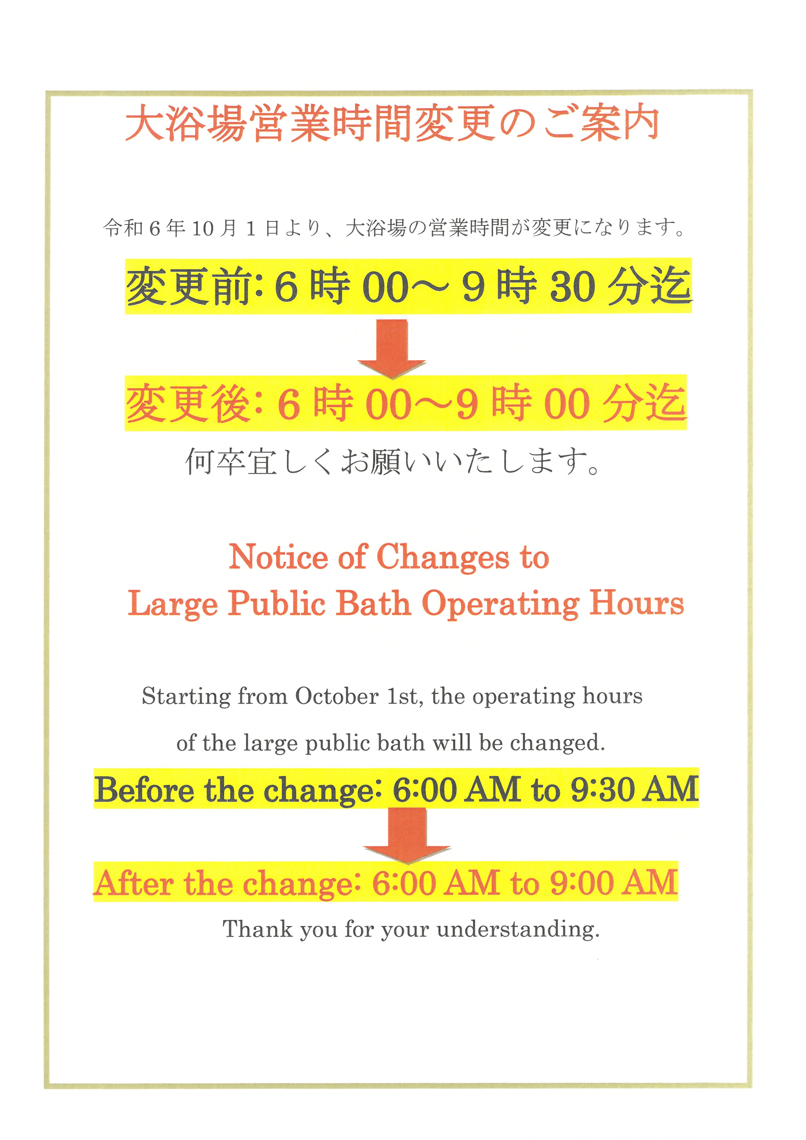 大浴場営業時間変更のご案内