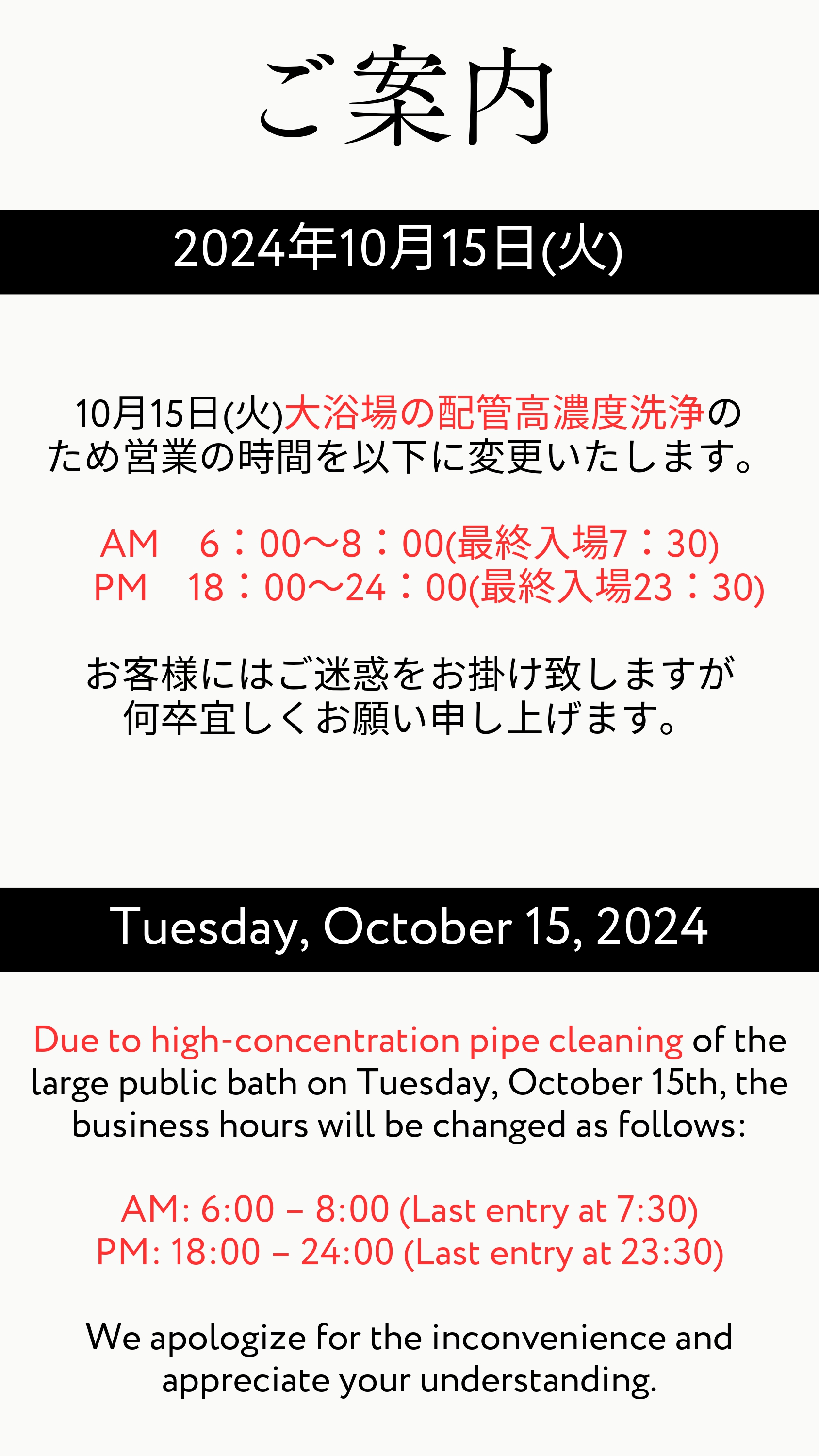 10月15日大浴場の営業時間変更につきまして