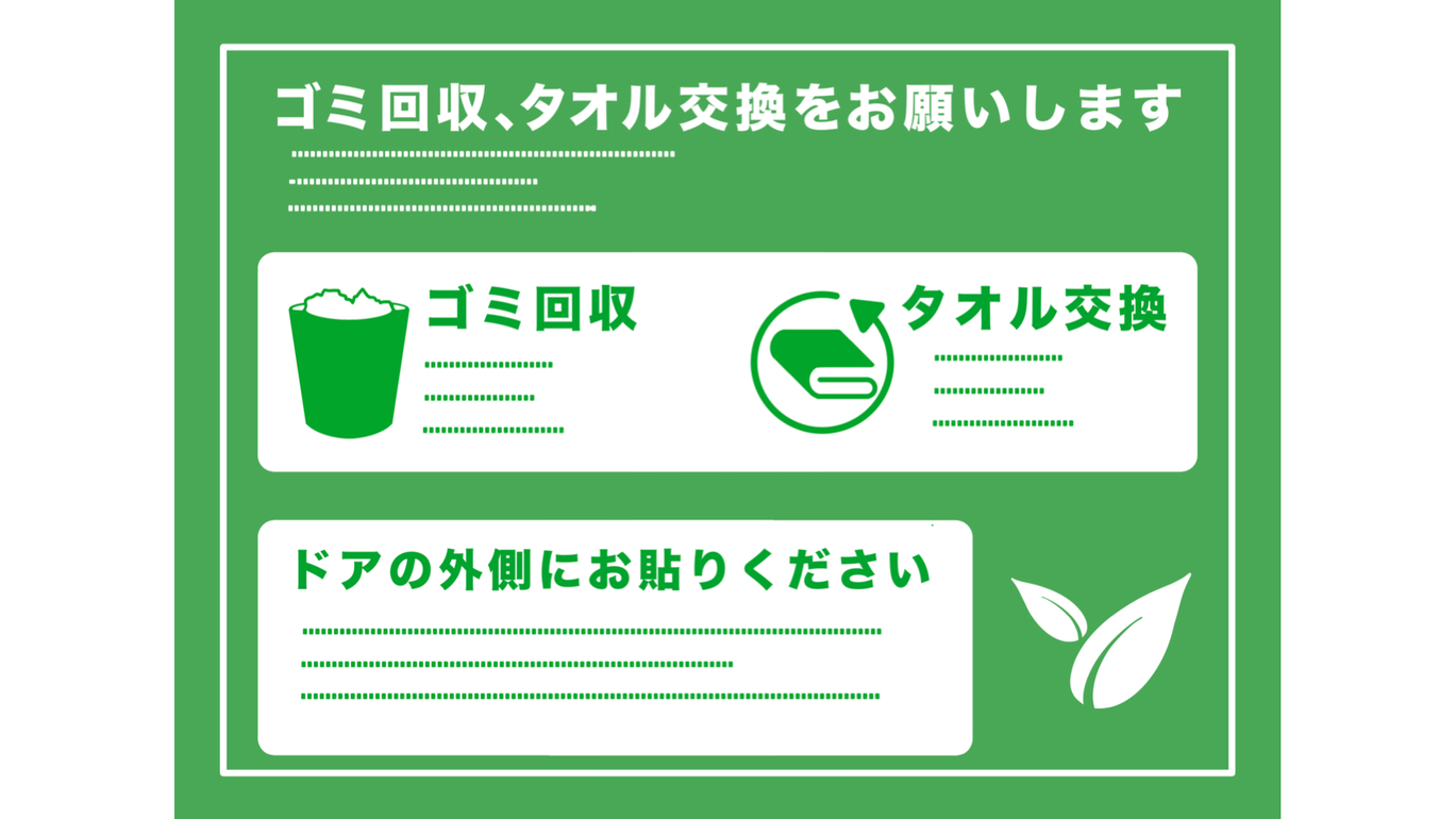 ご連泊のお客様へ、エコ清掃のご案内